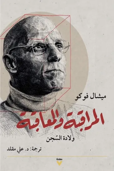 صورة المراقبة والمعاقبة